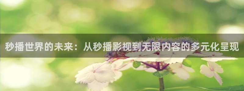 草民影院被窝影院午夜：秒播世界的未来：从秒播影视到无限内容的多元化呈现