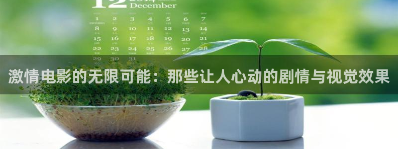 草民福利电影：激情电影的无限可能：那些让人心动的剧情与视觉效果