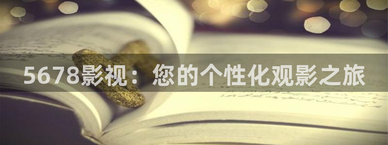 草民影院a级片：5678影视：您的个性化观影之旅