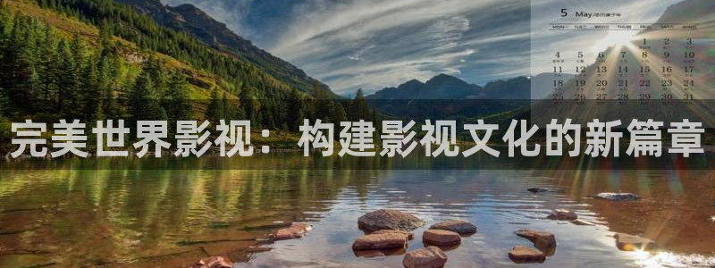 草民影院入口：完美世界影视：构建影视文化的新篇章