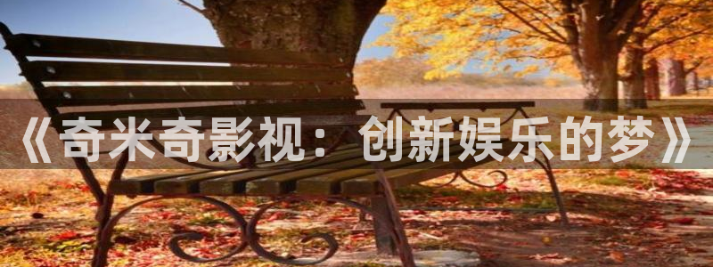 看一天影院草民网：《奇米奇影视：创新娱乐的梦》