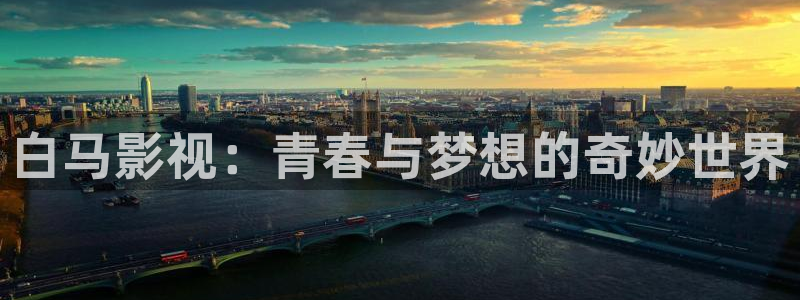神马草民影院在线：白马影视：青春与梦想的奇妙世界