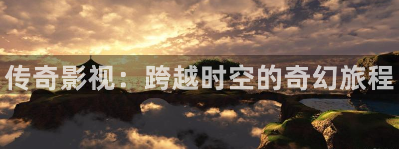 神马草民影院在线：传奇影视：跨越时空的奇幻旅程