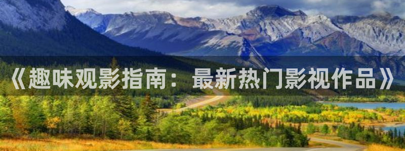 看一天影院草民电影网宅急：《趣味观影指南：最新热门影视作品》