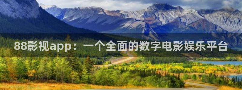 草民电影伦理：88影视app：一个全面的数字电影娱乐平台