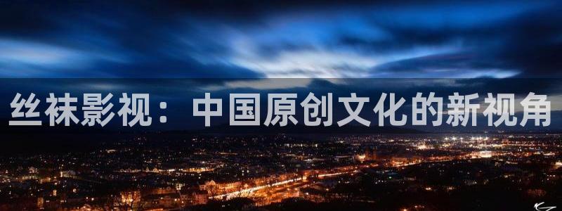 草民在线看电影：丝袜影视：中国原创文化的新视角