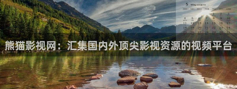 草民电影伦理网：熊猫影视网：汇集国内外顶尖影视资源的视频平台