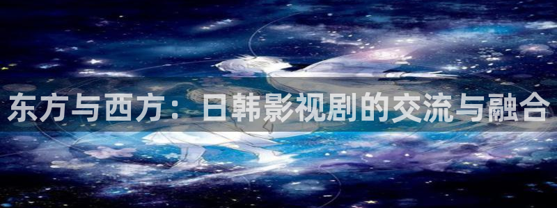 新草民电影：东方与西方：日韩影视剧的交流与融合