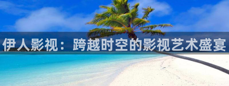 看一天影院草民电影网宅急：伊人影视：跨越时空的影视艺术盛宴