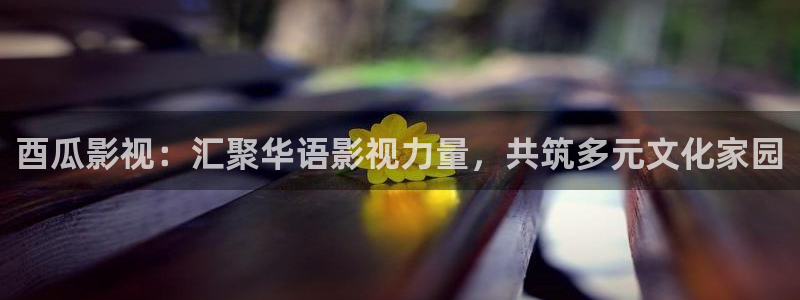 草民电影网在线免费观看电视连续剧：酉瓜影视：汇聚华语影视力量，共筑多元文化家园