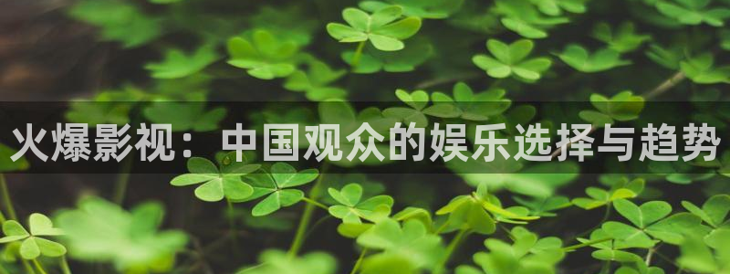 影院草民影库：火爆影视：中国观众的娱乐选择与趋势
