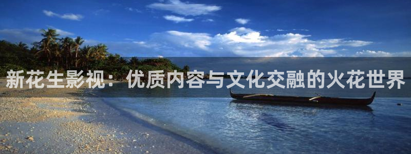 草民福利网：新花生影视：优质内容与文化交融的火花世界